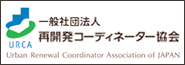 一般財団法人 再開発コーディネーター協会