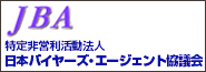 特定非営利活動法人　日本バイヤーズ・エージェント協議会