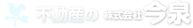 不動産の株式会社今泉