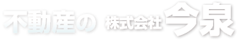 不動産の株式会社今泉