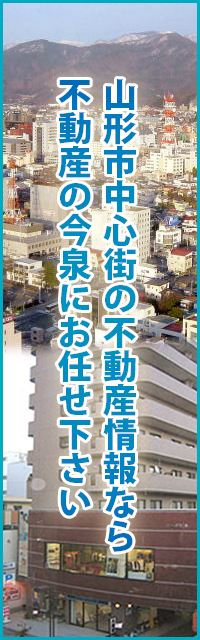 山形市中心街の不動産情報なら不動産の今泉にお任せ下さい