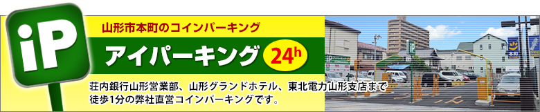 山形市本町のコインパーキング