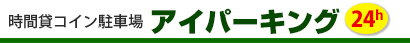 直営コインパーキング　アイパーキング24ｈ